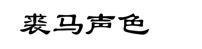 裘马声色