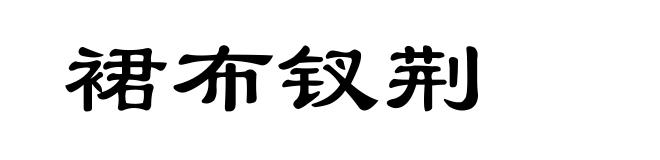 裙布钗荆