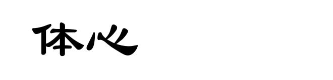 体心