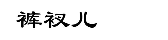 裤衩儿
