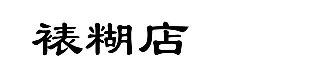裱糊店