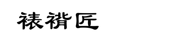 裱褙匠