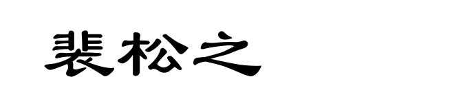 裴松之