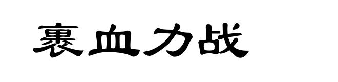 裹血力战