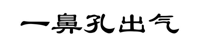 一鼻孔出气