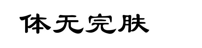 体无完肤