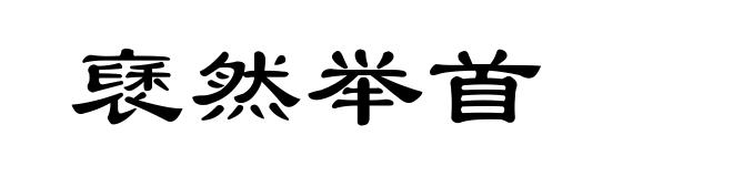 褎然举首