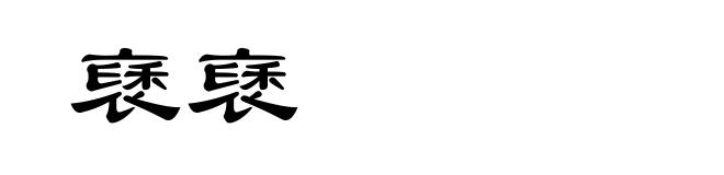褎褎