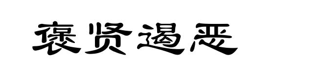 褒贤遏恶