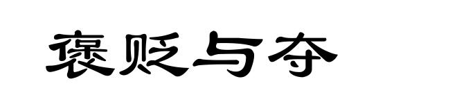 褒贬与夺