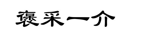 褒采一介