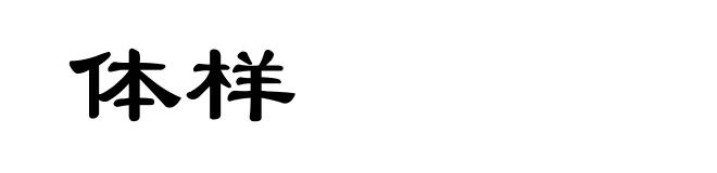 体样