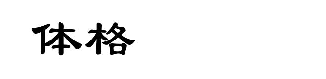 体格