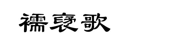 襦裦歌