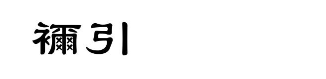 襧引