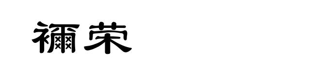 襧荣