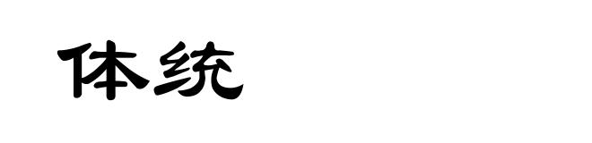 体统