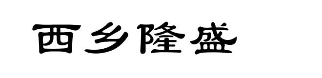 西乡隆盛
