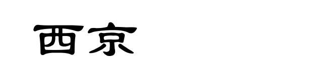 西京