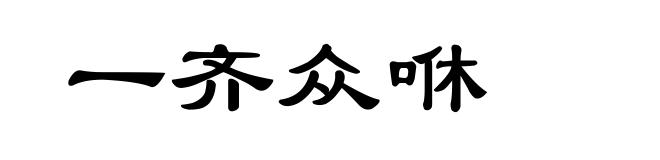 一齐众咻