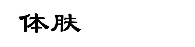 体肤