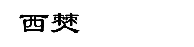 西僰