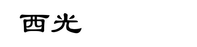 西光