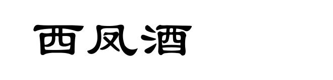 西凤酒