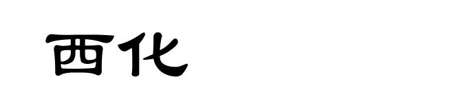 西化