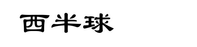 西半球