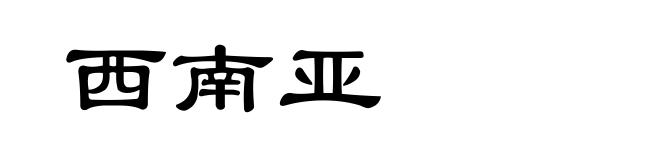 西南亚