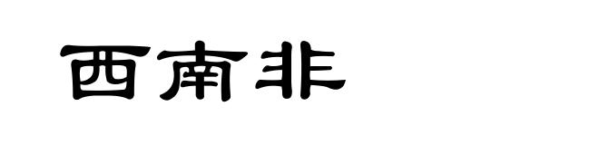 西南非