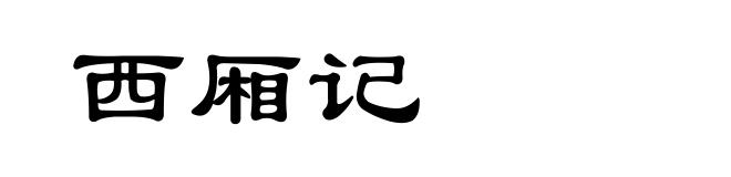 西厢记