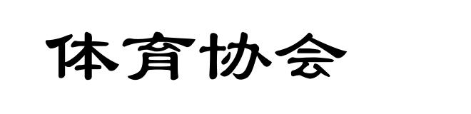 体育协会