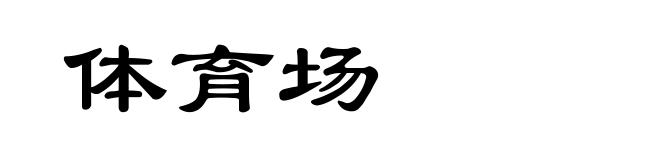 体育场