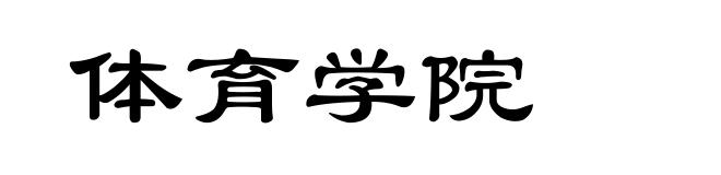 体育学院
