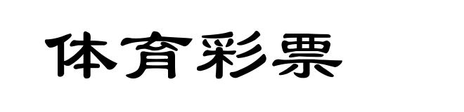体育彩票