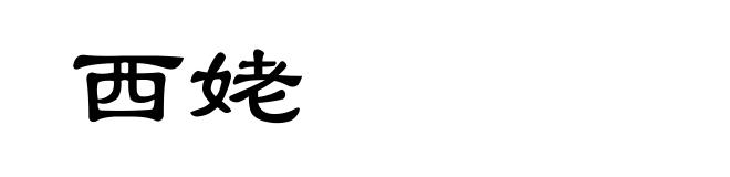 西姥