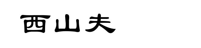 西山夫