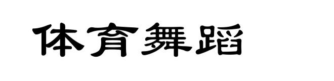 体育舞蹈