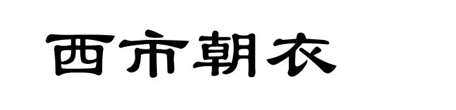 西市朝衣