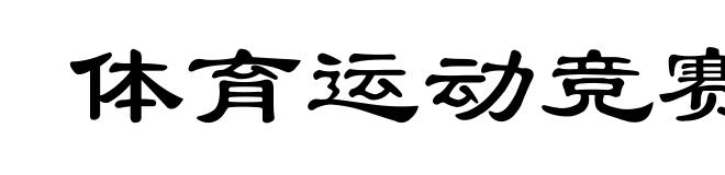 体育运动竞赛制度