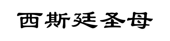 西斯廷圣母