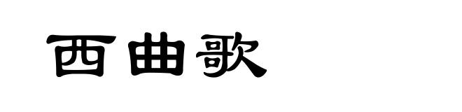 西曲歌