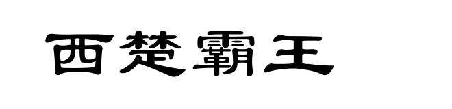 西楚霸王