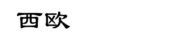 西欧