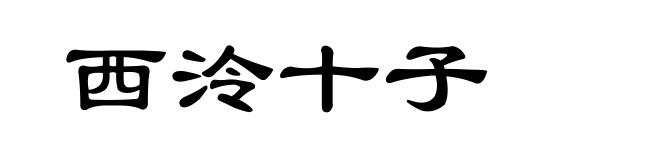 西泠十子