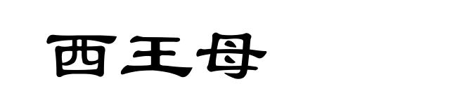 西王母