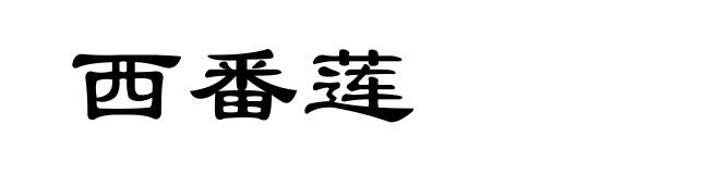 西番莲