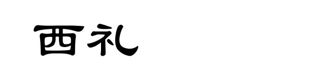 西礼